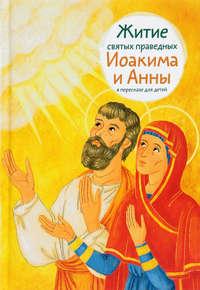 Житие святых праведных Иоакима и Анны в пересказе для детей - Мария Максимова