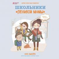 Школьники «ленивой мамы», аудиокнига Анны Быковой. ISDN36627659