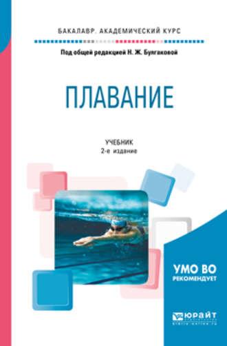 Плавание 2-е изд. Учебник для академического бакалавриата - Сергей Морозов