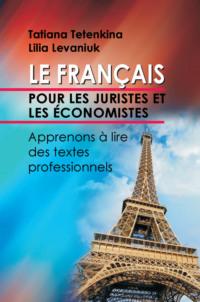 Французский язык для юристов и экономистов. Учимся читать профессионально ориентированные тексты - Лилия Левонюк