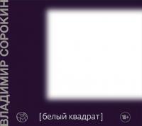 Белый квадрат (сборник), аудиокнига Владимира Сорокина. ISDN37405951