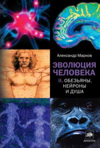Обезьяны, нейроны и душа, аудиокнига Александра Маркова. ISDN3744535