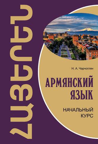 Армянский язык. Начальный курс, Н. А. Чарчогляна аудиокнига. ISDN37662752