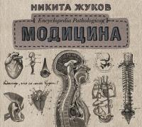 Модицина. Encyclopedia Pathologica, аудиокнига Никиты Жукова. ISDN37674860