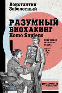 Разумный биохакинг Homo Sapiens: физическое тело и его законы, аудиокнига Константина Заболотного. ISDN37677282