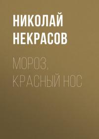 Мороз, Красный нос, аудиокнига Николая Некрасова. ISDN37842983
