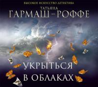 Укрыться в облаках, аудиокнига Татьяны Гармаш-Роффе. ISDN37925983
