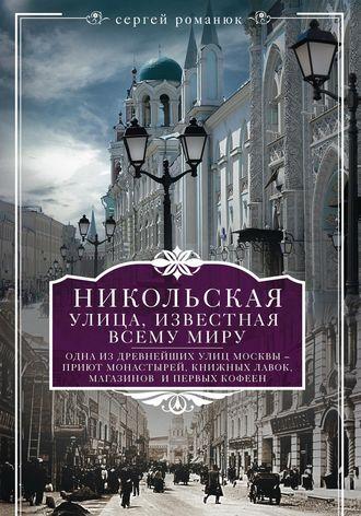 Никольская, улица известная всему миру, аудиокнига Сергея Романюка. ISDN37943455