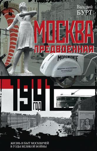 Москва предвоенная. Жизнь и быт москвичей в годы великой войны, аудиокнига . ISDN37943535