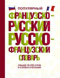 Популярный французско-русский русско-французский словарь, аудиокнига . ISDN37958823