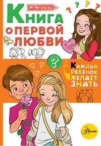 Книга о первой любви - Ирина Чеснова
