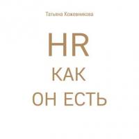 HR как он есть - Татьяна Кожевникова