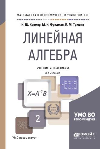 Линейная алгебра 3-е изд., испр. и доп. Учебник и практикум для академического бакалавриата - Наум Кремер