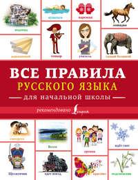 Все правила русского языка для начальной школы - Филипп Алексеев