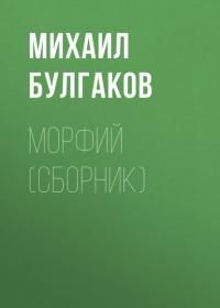 Морфий (сборник) - Михаил Булгаков
