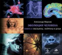 Обезьяны, нейроны и душа, аудиокнига Александра Маркова. ISDN38610663