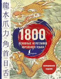 1800 основных иероглифов корейского языка - Ирина Касаткина