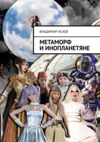 Метаморф и инопланетяне - Владимир Исаев