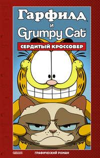 Гарфилд и Grumpy cat. Сердитый кроссовер - Марк Эваньер