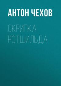 Скрипка Ротшильда, аудиокнига Антона Чехова. ISDN38626876