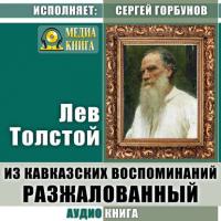Из кавказских воспоминаний. Разжалованный, аудиокнига Льва Толстого. ISDN38835665
