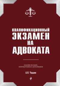 Квалификационный экзамен на адвоката, аудиокнига Александра Николаевича Чашина. ISDN38839972