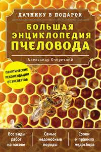Большая энциклопедия пчеловода, аудиокнига А. Д. Очеретнего. ISDN38841219