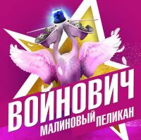 Малиновый пеликан, аудиокнига Владимира Войновича. ISDN38978521