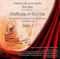 Любовь и Восток, аудиокнига Коллектива авторов. ISDN38978564