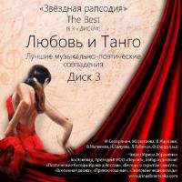 Любовь и Танго, аудиокнига Коллектива авторов. ISDN38978567