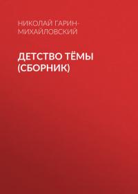 Детство Тёмы (сборник), аудиокнига Николая Гарина-Михайловского. ISDN38981820