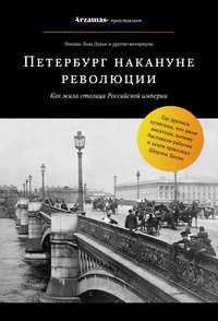 Петербург накануне революции - Лев Лурье