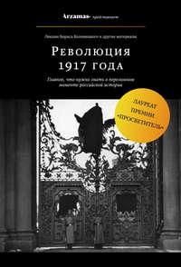 Революция 1917 года, аудиокнига Бориса Колоницкого. ISDN38983636