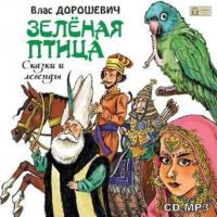 Зелёная птица. Сказки и легенды, аудиокнига Власа Дорошевича. ISDN3902155