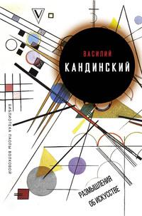 Размышления об искусстве (сборник), аудиокнига Василия Кандинского. ISDN39109329
