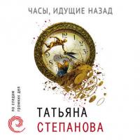 Часы, идущие назад, аудиокнига Татьяны Степановой. ISDN39140524