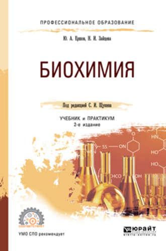 Биохимия 2-е изд., испр. и доп. Учебник и практикум для СПО - Юрий Ершов