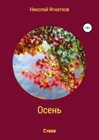 Осень. Книга стихотворений, аудиокнига Николая Викторовича Игнаткова. ISDN39151651