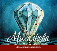 Алмазный эндшпиль, аудиокнига Елены Михалковой. ISDN3917385