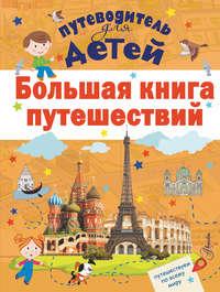 Большая книга путешествий, аудиокнига А. Г. Мерникова. ISDN39290076