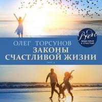 Законы счастливой жизни. Том 4, аудиокнига Олега Торсунова. ISDN39292457