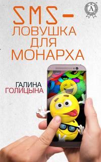 SMS-ловушка для монарха - Галина Голицына