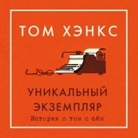 Уникальный экземпляр: Истории о том о сём, аудиокнига Тома Хэнкса. ISDN39340604