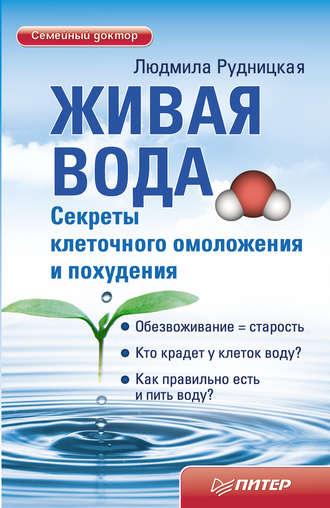 Живая вода. Секреты клеточного омоложения и похудения, аудиокнига Людмилы Рудницкой. ISDN3935655