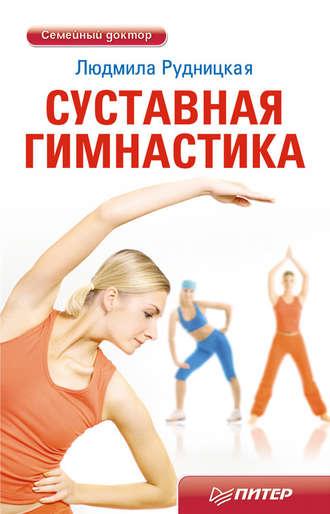 Суставная гимнастика, аудиокнига Людмилы Рудницкой. ISDN3936305
