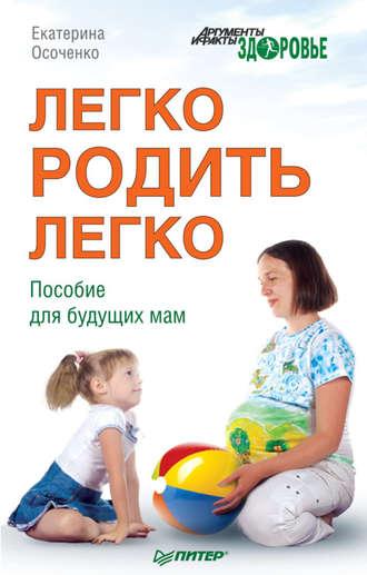 Легко родить легко. Пособие для будущих мам, аудиокнига Екатерины Осоченко. ISDN3936695
