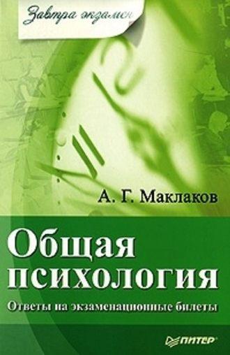 Общая психология: Ответы на экзаменационные билеты - Анатолий Маклаков