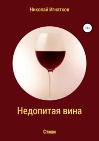 Недопитая вина. Книга стихотворений, аудиокнига Николая Викторовича Игнаткова. ISDN39408818