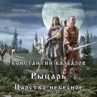 Рыцарь. Царство Небесное - Константин Калбазов