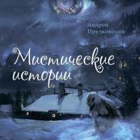 Мистические истории - Андрей Прудковский